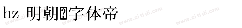 hz 明朝字体转换